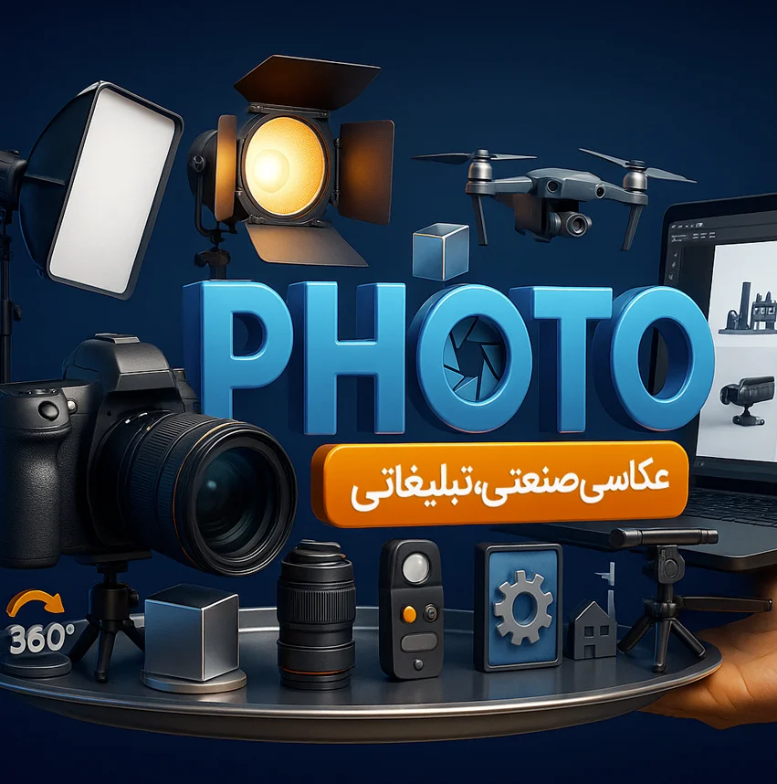 عکاسی صنعتی و تبلیغاتی