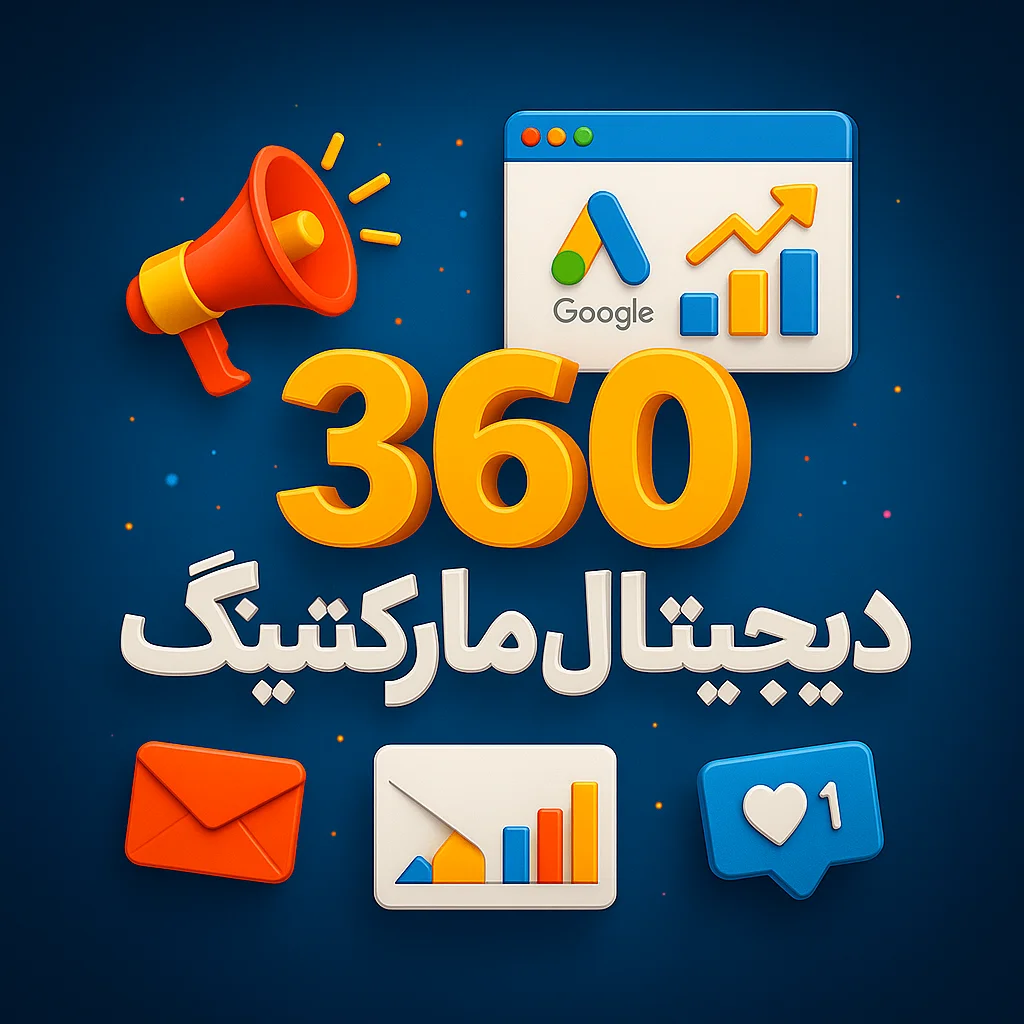 دیجیتال مارکتینگ 360