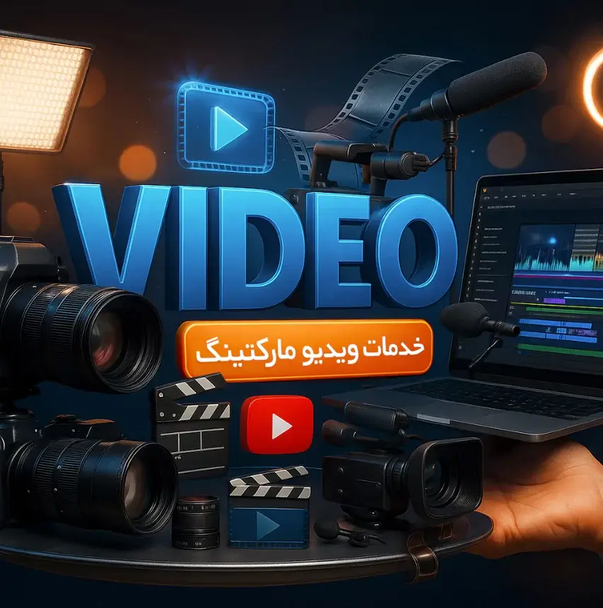 خدمات بازاریابی ویدیویی