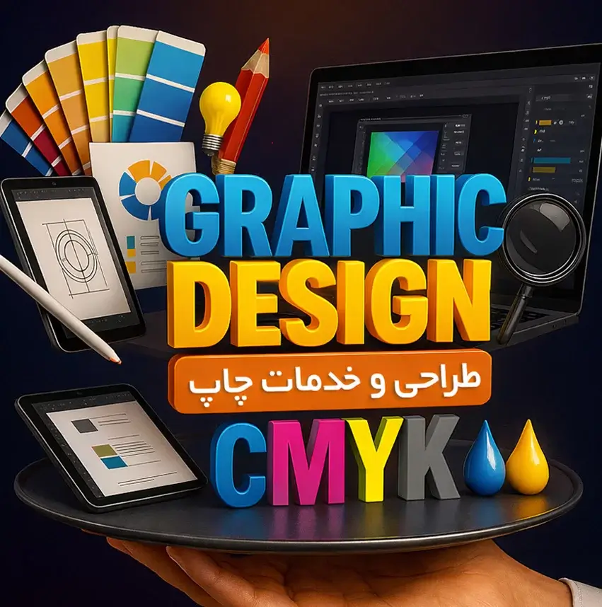 طراحی گرافیک و خدمات چاپ